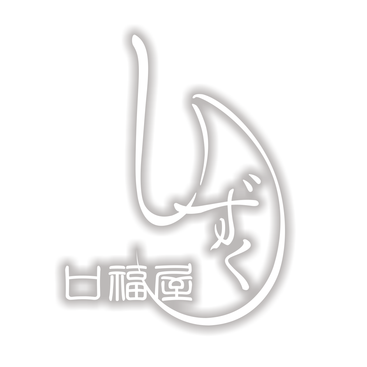 口福屋しずく
